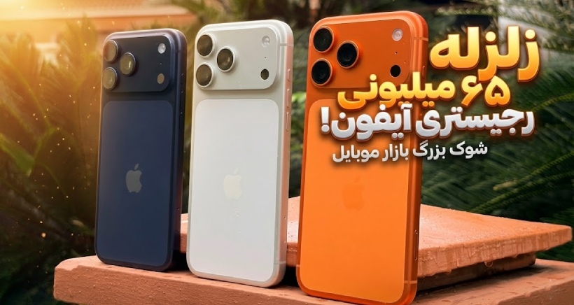 جهش بی‌سابقه هزینه رجیستری آیفون؛ فعال‌سازی مدل‌های جدید از ۶۵ میلیون تومان فراتر رفت