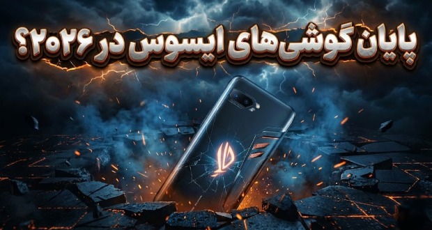 ایسوس به طور رسمی از بازار گوشی‌های هوشمند خارج شد: پایان مسیر برای راگ فون و زنفون